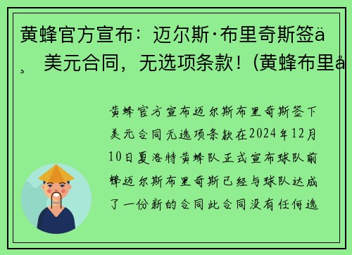 黄蜂官方宣布：迈尔斯·布里奇斯签下美元合同，无选项条款！(黄蜂布里奇斯隔扣)