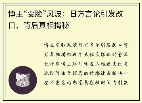 博主“变脸”风波：日方言论引发改口，背后真相揭秘