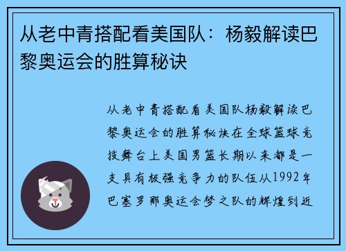 从老中青搭配看美国队：杨毅解读巴黎奥运会的胜算秘诀