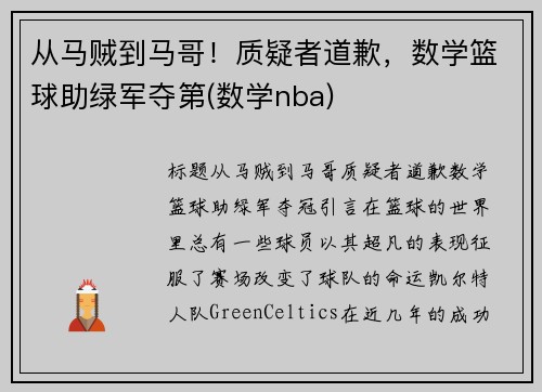 从马贼到马哥！质疑者道歉，数学篮球助绿军夺第(数学nba)