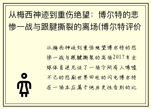 从梅西神迹到重伤绝望：博尔特的悲惨一战与跟腱撕裂的离场(博尔特评价梅西)