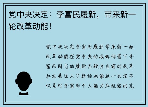 党中央决定：李富民履新，带来新一轮改革动能！