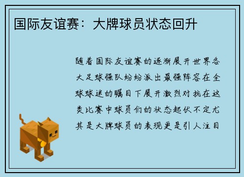 国际友谊赛：大牌球员状态回升