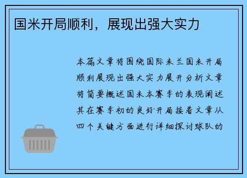 国米开局顺利，展现出强大实力
