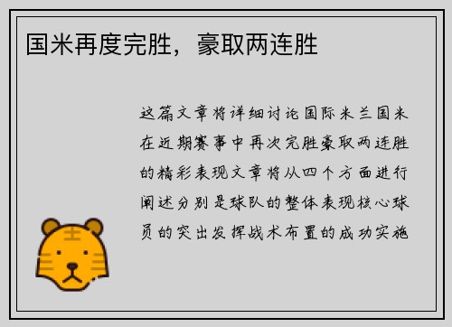 国米再度完胜，豪取两连胜