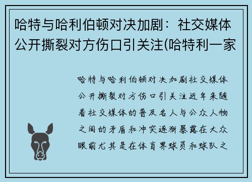 哈特与哈利伯顿对决加剧：社交媒体公开撕裂对方伤口引关注(哈特利一家)