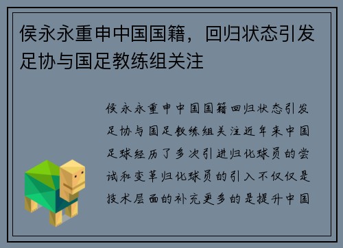侯永永重申中国国籍，回归状态引发足协与国足教练组关注