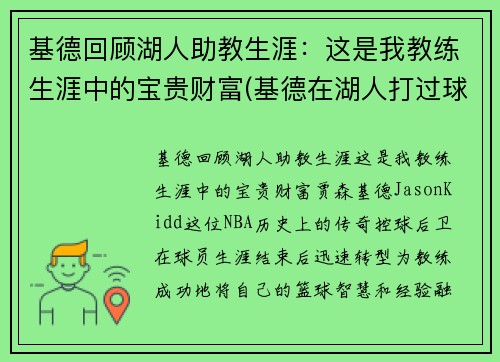 基德回顾湖人助教生涯：这是我教练生涯中的宝贵财富(基德在湖人打过球吗)
