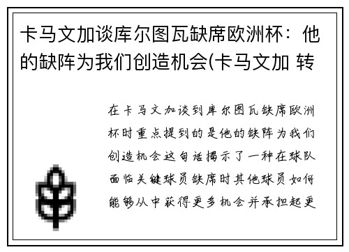 卡马文加谈库尔图瓦缺席欧洲杯：他的缺阵为我们创造机会(卡马文加 转会)