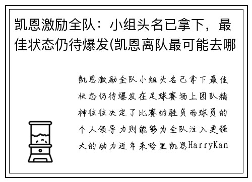 凯恩激励全队：小组头名已拿下，最佳状态仍待爆发(凯恩离队最可能去哪)