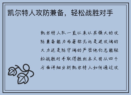 凯尔特人攻防兼备，轻松战胜对手
