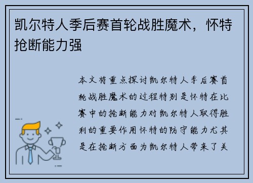 凯尔特人季后赛首轮战胜魔术，怀特抢断能力强
