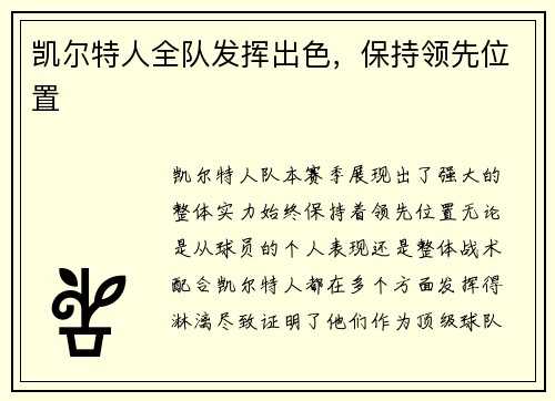 凯尔特人全队发挥出色，保持领先位置