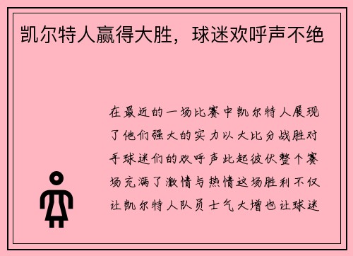 凯尔特人赢得大胜，球迷欢呼声不绝