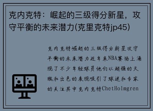 克内克特：崛起的三级得分新星，攻守平衡的未来潜力(克里克特jp45)