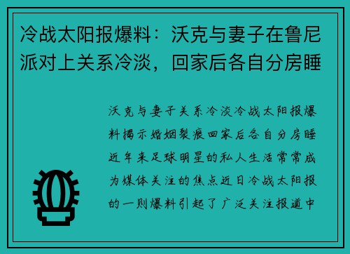 冷战太阳报爆料：沃克与妻子在鲁尼派对上关系冷淡，回家后各自分房睡