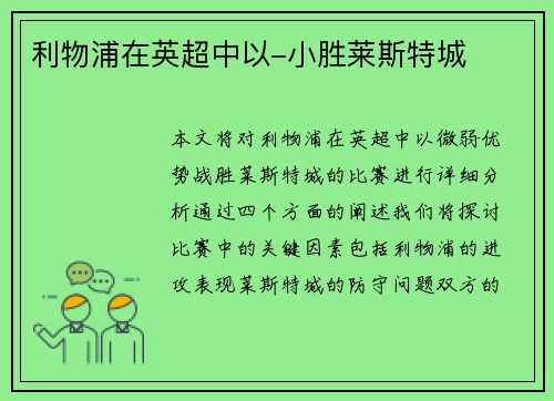 利物浦在英超中以-小胜莱斯特城