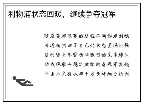 利物浦状态回暖，继续争夺冠军