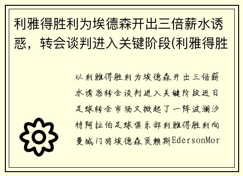 利雅得胜利为埃德森开出三倍薪水诱惑，转会谈判进入关键阶段(利雅得胜利vs利雅得新月比分预测)