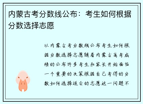内蒙古考分数线公布：考生如何根据分数选择志愿