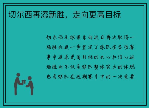 切尔西再添新胜，走向更高目标