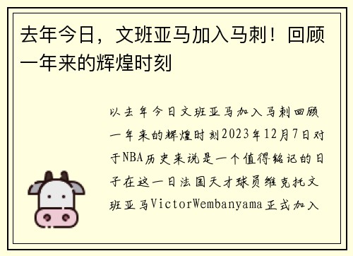 去年今日，文班亚马加入马刺！回顾一年来的辉煌时刻