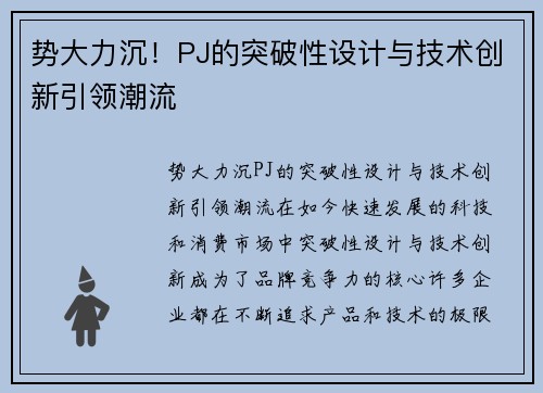 势大力沉！PJ的突破性设计与技术创新引领潮流