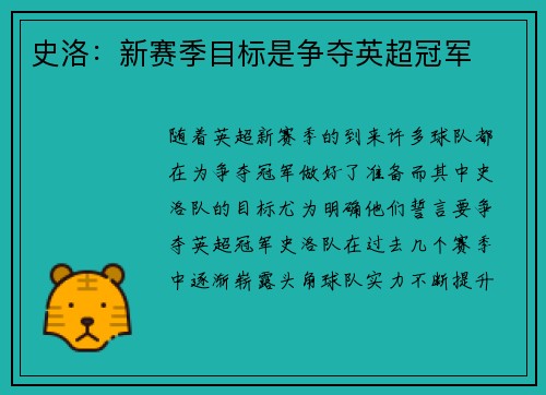 史洛：新赛季目标是争夺英超冠军