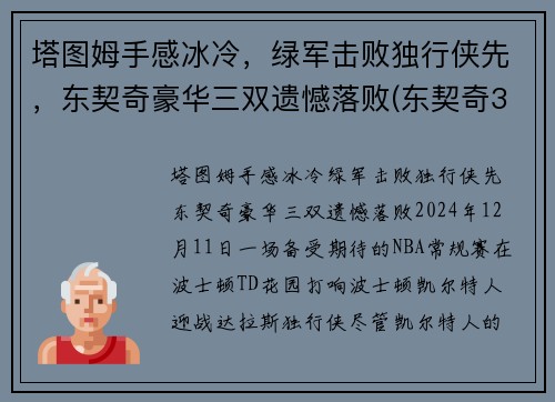 塔图姆手感冰冷，绿军击败独行侠先，东契奇豪华三双遗憾落败(东契奇36塔图姆25+9 独行侠擒凯尔特人迎2连胜)