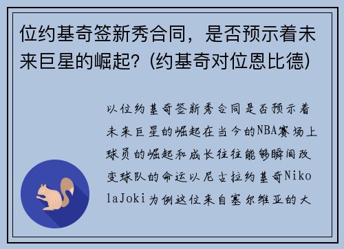 位约基奇签新秀合同，是否预示着未来巨星的崛起？(约基奇对位恩比德)
