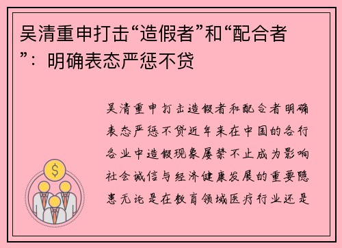 吴清重申打击“造假者”和“配合者”：明确表态严惩不贷