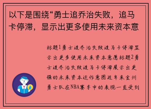 以下是围绕“勇士追乔治失败，追马卡停滞，显示出更多使用未来资本意愿”的两个原创标题：