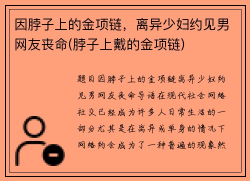 因脖子上的金项链，离异少妇约见男网友丧命(脖子上戴的金项链)