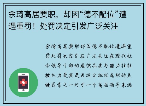 余琦高居要职，却因“德不配位”遭遇重罚！处罚决定引发广泛关注