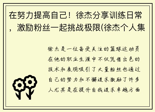 在努力提高自己！徐杰分享训练日常，激励粉丝一起挑战极限(徐杰个人集锦)