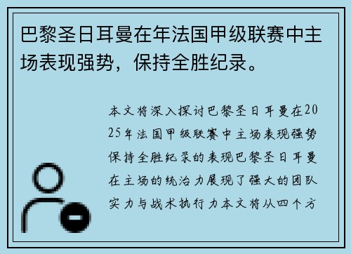 巴黎圣日耳曼在年法国甲级联赛中主场表现强势，保持全胜纪录。