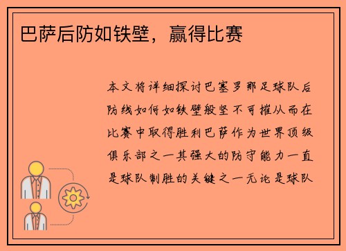 巴萨后防如铁壁，赢得比赛