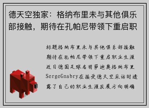 德天空独家：格纳布里未与其他俱乐部接触，期待在孔帕尼带领下重启职业生涯