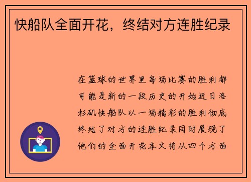 快船队全面开花，终结对方连胜纪录