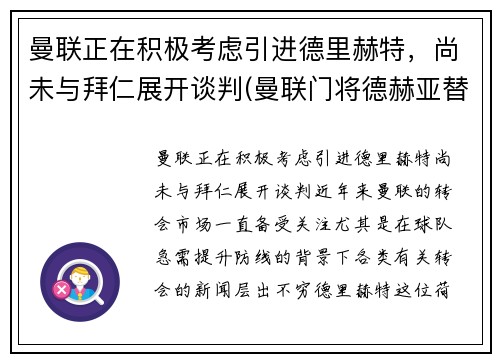 曼联正在积极考虑引进德里赫特，尚未与拜仁展开谈判(曼联门将德赫亚替补)