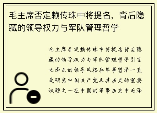 毛主席否定赖传珠中将提名，背后隐藏的领导权力与军队管理哲学