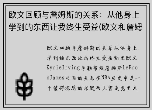 欧文回顾与詹姆斯的关系：从他身上学到的东西让我终生受益(欧文和詹姆斯怎么回事)