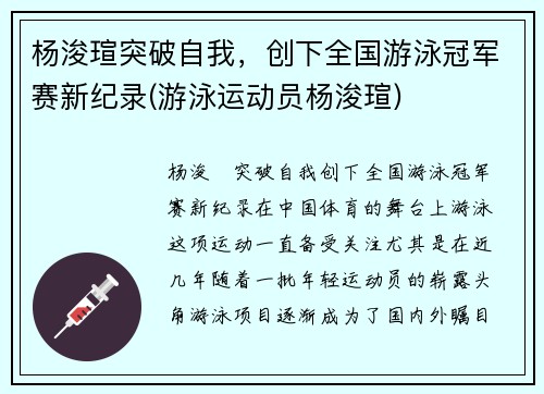 杨浚瑄突破自我，创下全国游泳冠军赛新纪录(游泳运动员杨浚瑄)