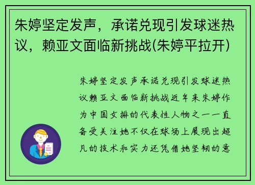 朱婷坚定发声，承诺兑现引发球迷热议，赖亚文面临新挑战(朱婷平拉开)
