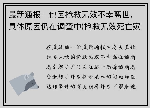 最新通报：他因抢救无效不幸离世，具体原因仍在调查中(抢救无效死亡家属崩溃)