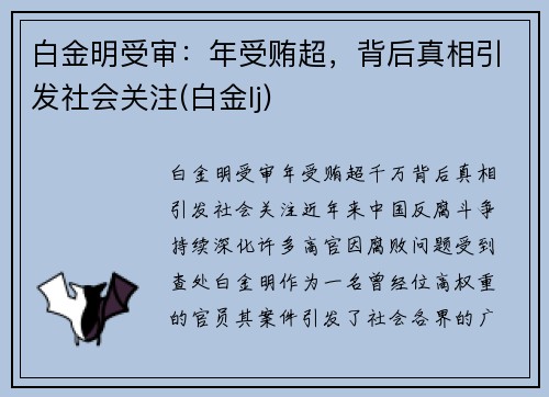 白金明受审：年受贿超，背后真相引发社会关注(白金lj)
