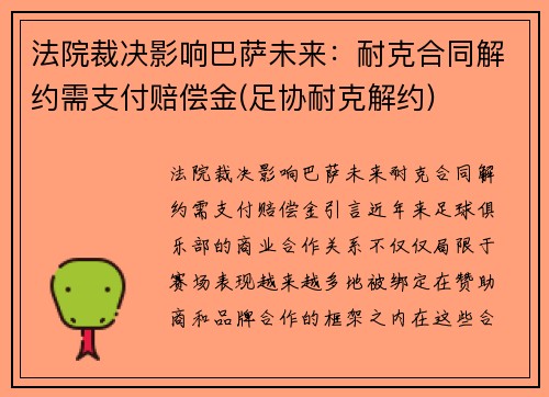 法院裁决影响巴萨未来：耐克合同解约需支付赔偿金(足协耐克解约)