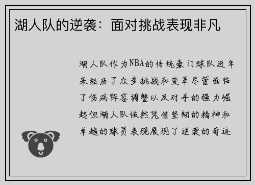 湖人队的逆袭：面对挑战表现非凡