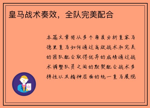 皇马战术奏效，全队完美配合