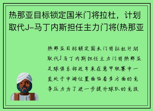 热那亚目标锁定国米门将拉杜，计划取代J-马丁内斯担任主力门将(热那亚对拉齐奥预测)